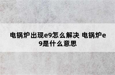 电锅炉出现e9怎么解决 电锅炉e9是什么意思